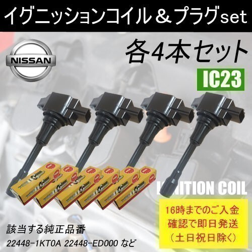 NV200バネット M20 VM20 平成21年5月～ イグニッションコイル 22448-1KT0A など NGKスパークプラグ LZKAR6AP11 各4本 IC23-ng46_画像1