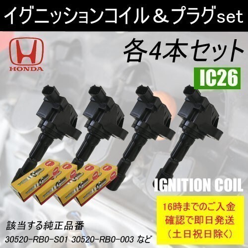 CR-Z ZF2 平成25年10月～ イグニッションコイル 30520-RB0-S01 等 & NGKスパークプラグ IZFR6K13 各4本 IC26-ng10_画像1