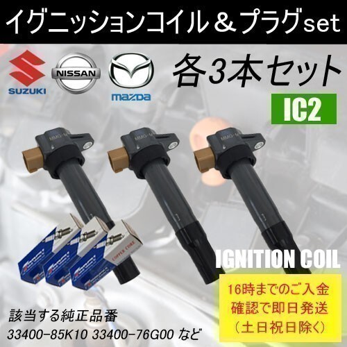  Palette MK21S Heisei era 20 year 1 month ~ Heisei era 21 year 9 month ignition coil 33400-85K10 & TORCH spark-plug DK7RTI each 3 pcs set IC2-to02