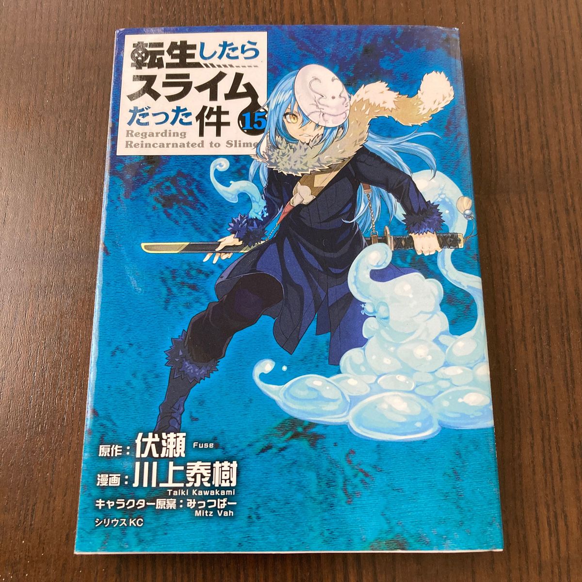 転生したらスライムだった件 15   伏瀬 川上泰樹 みっつばー