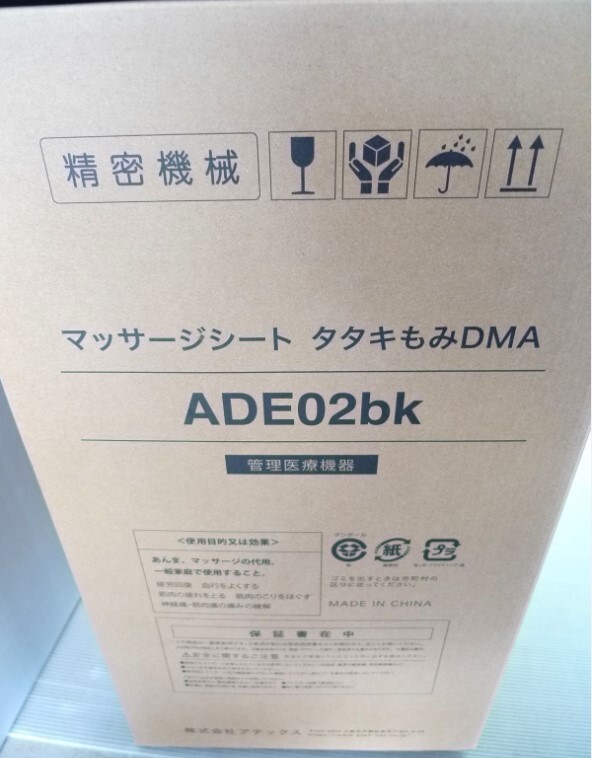 新品未開封 アテックス ATEX マッサージシート タタキもみ DMA 新品未開封 アテックス ATEX マッサージシート タタキもみ DMA