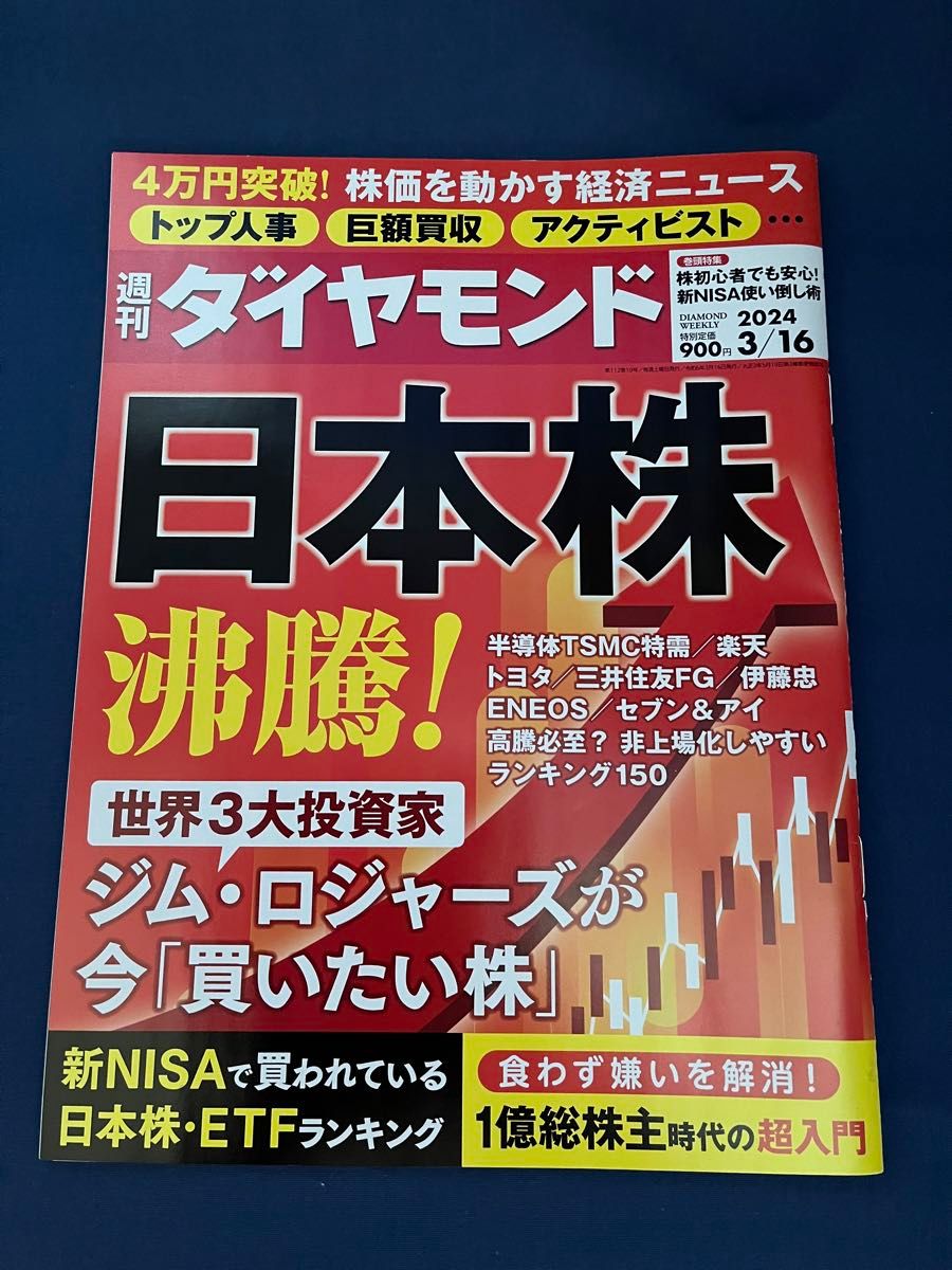 週刊ダイヤモンド ２０２４年３月１６・３０日号 （ダイヤモンド社）凄腕投資家の株運用術　日本株沸騰! 新NISA