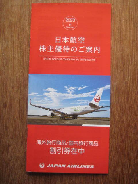 Y240413: JAL 日本航空 株主優待冊子 ～2024/5/31