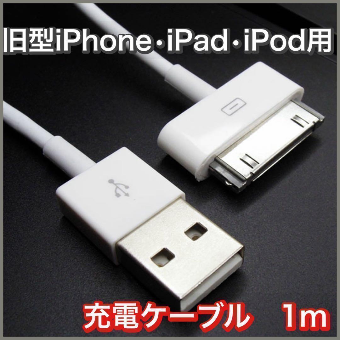 旧型 iPhone iPad iPod 充電器 充電 ケーブル USB 白 1ｍの画像1