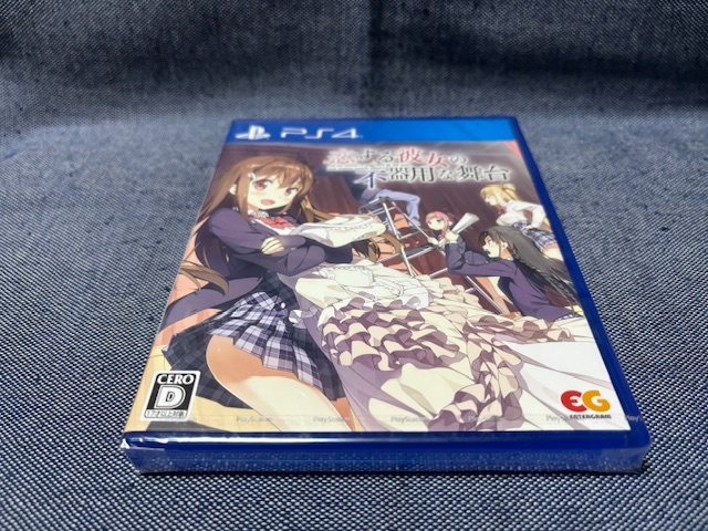 PS4☆恋する彼女の不器用な舞台☆新品・未開封品・即決有