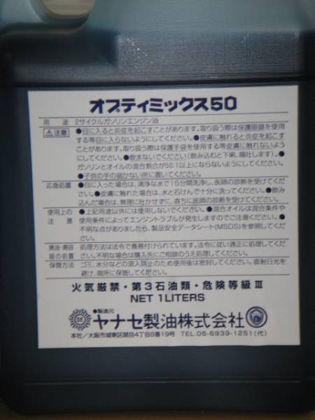 ☆☆☆ヤナセ製油　オプティミックス５０　１リットル　新品　混合用オイル_画像2