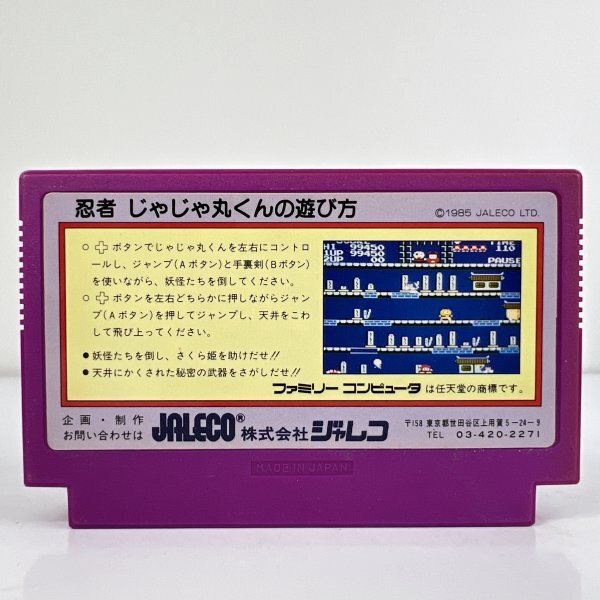 ★何点でも送料１８５円★ 忍者じゃじゃ丸くん ファミコン 二7レ即発送 FC 動作確認済み ソフトの画像2