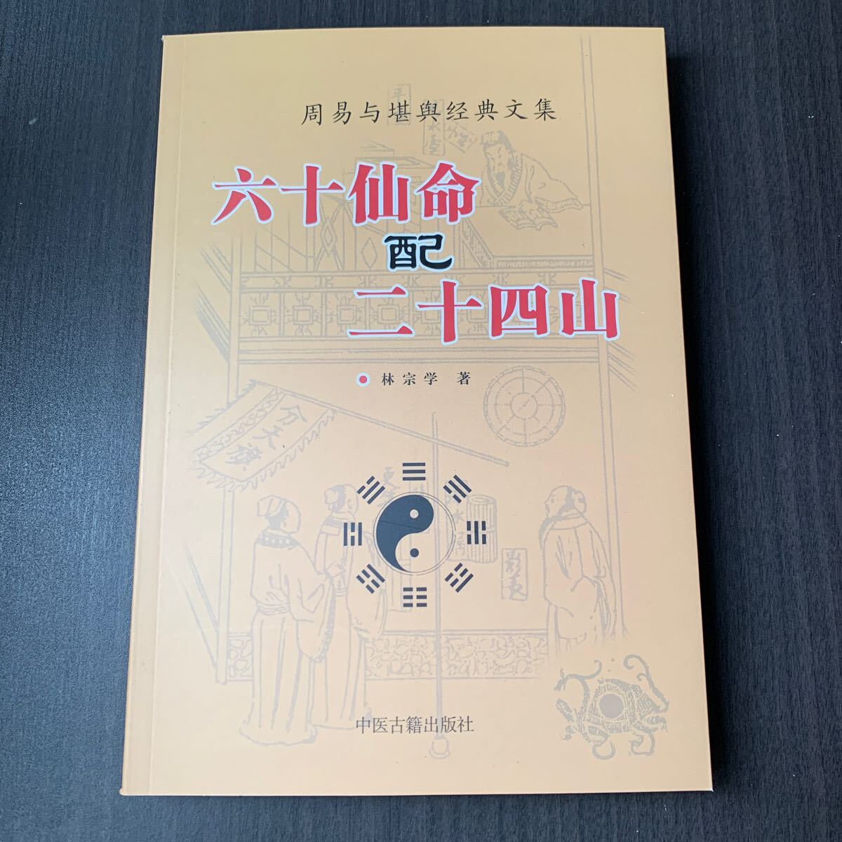 周易与堪輿經典文集　六十仙命配二十四山　中醫古籍出版社　中国語_画像1