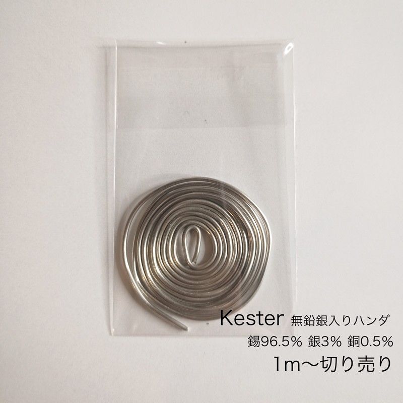 Kester  無鉛銀銅入りハンダ 1m~切り売り　回路の隠し味に