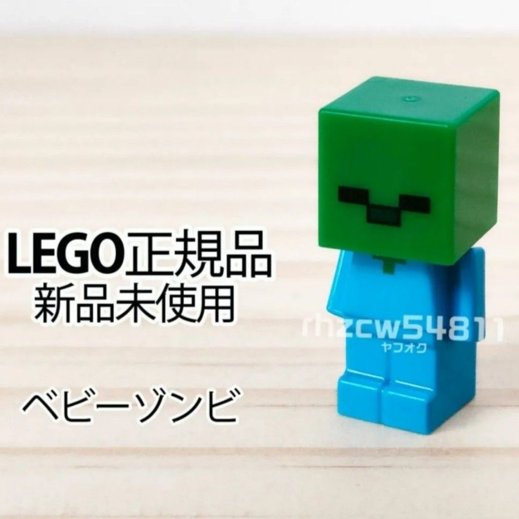 レゴ　マインクラフト　ベビーゾンビ　ミニフィグ　正規品　新品　LEGO Minecraft　Mob　マイクラ