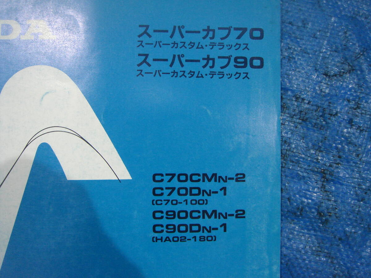 パーツリスト HONDA ホンダ スーパーカブ70 スーパーカブ90 カスタム デラックス C70 HA02の画像2