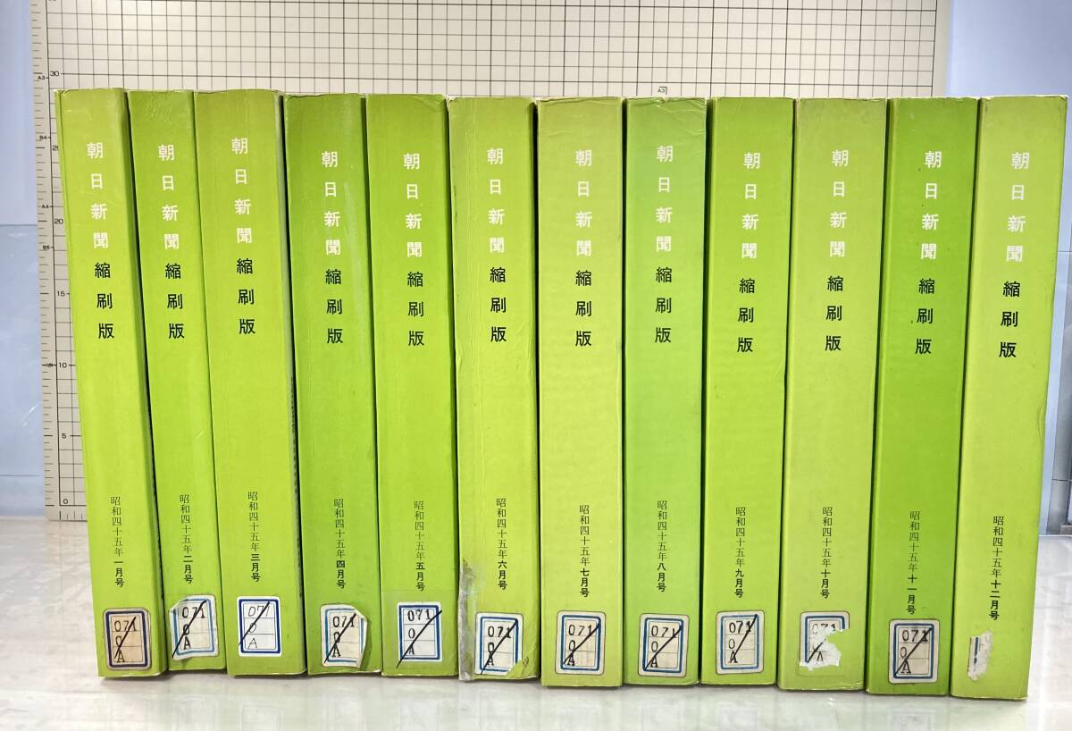 除籍本/同梱不可 朝日新聞 縮刷版 1970年（1〜12月号） 12冊セット 昭和45年 朝日新聞社 政治/経済/スポーツ/社会/広告/文化の画像1