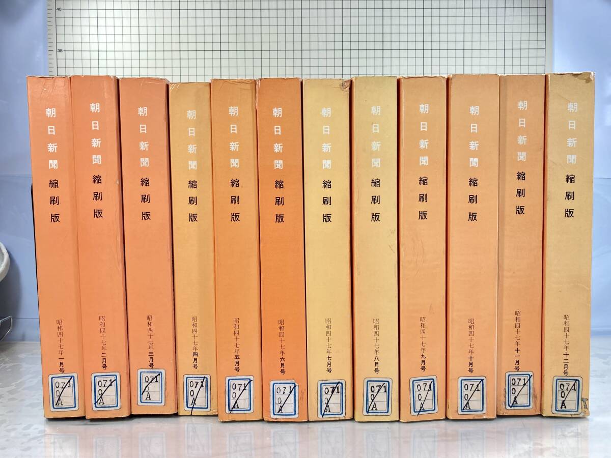 除籍本/同梱不可 朝日新聞 縮刷版 1972年（1〜12月号） 12冊セット 昭和47年 朝日新聞社 政治/経済/スポーツ/社会/広告/文化の画像1