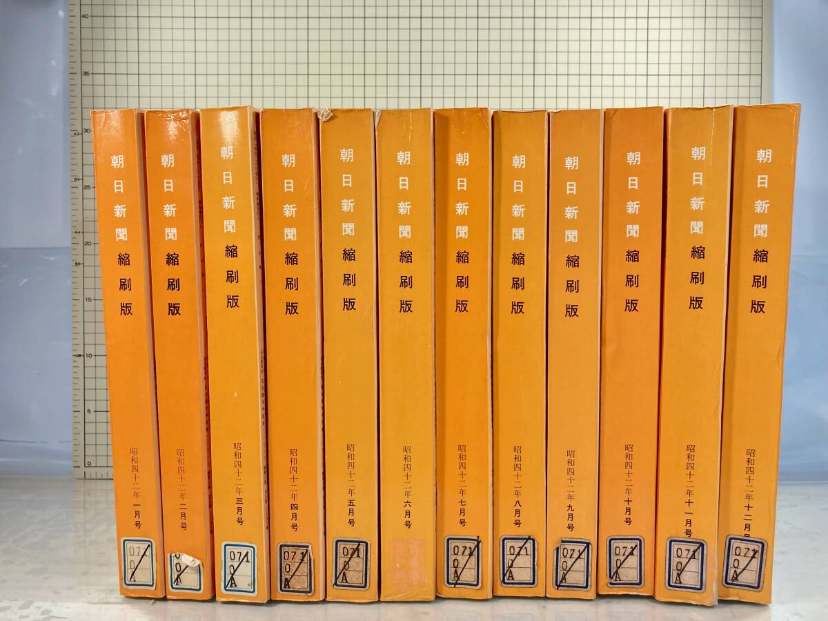 除籍本/同梱不可 朝日新聞 縮刷版 1967年（1〜12月号） 12冊セット　昭和42年　朝日新聞社　政治/経済/スポーツ/社会/広告/文化_画像1