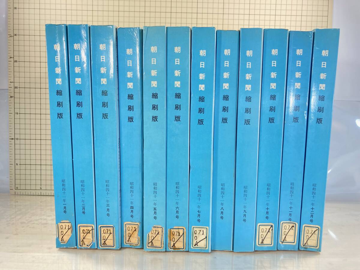 除籍本/同梱不可 朝日新聞 縮刷版 1966年（1〜12月号） 12冊セット 昭和41年 朝日新聞社 政治/経済/スポーツ/社会/広告/文化の画像1