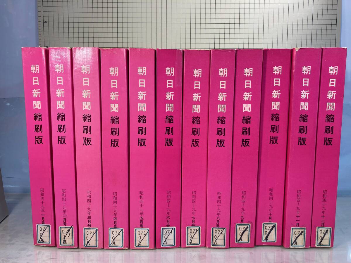 除籍本/同梱不可 朝日新聞 縮刷版 1974年（1〜12月号） 12冊セット 昭和49年 朝日新聞社 政治/経済/スポーツ/社会/広告/文化 の画像1