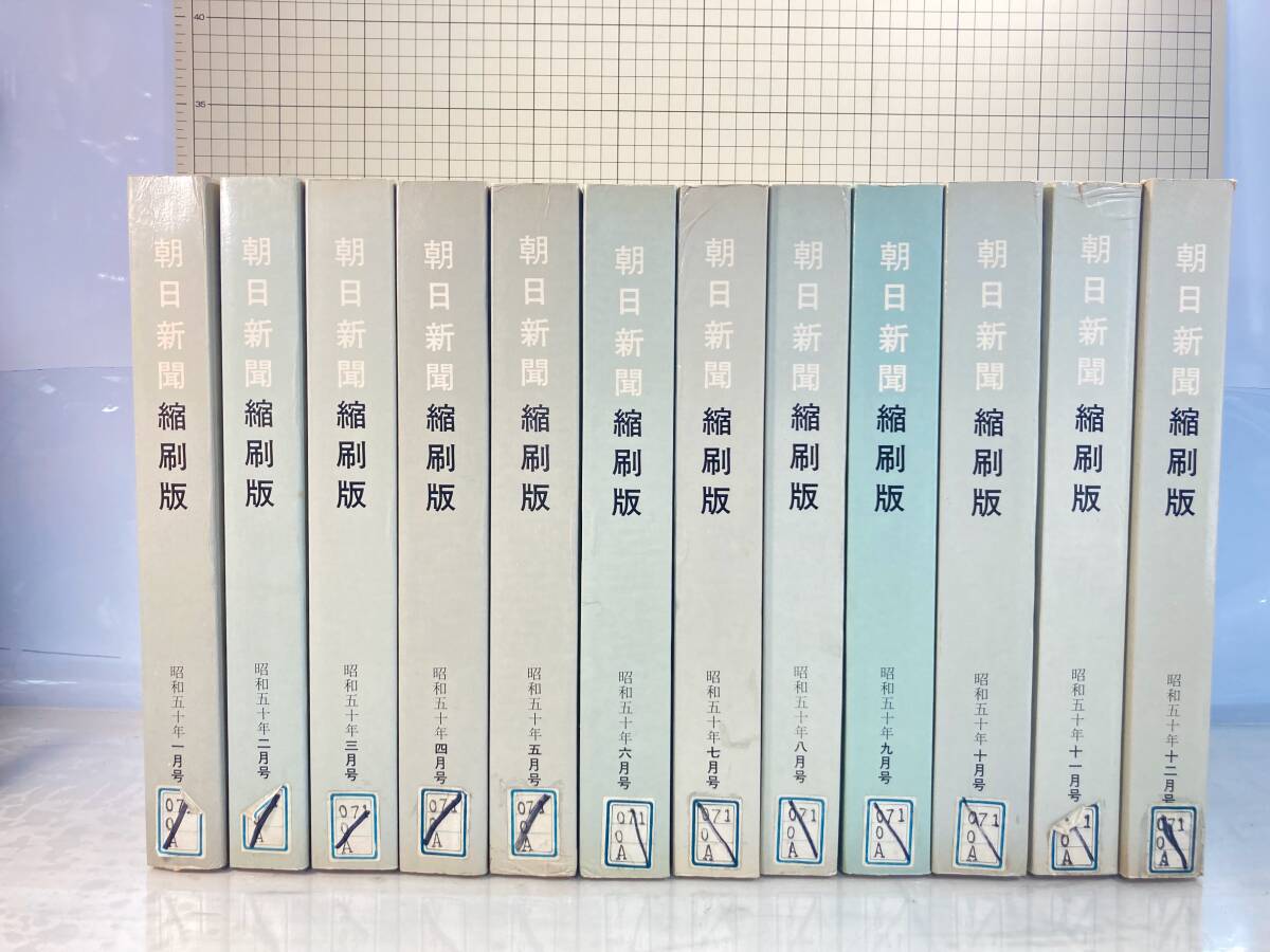 除籍本/同梱不可 朝日新聞 縮刷版 1975年（1〜12月号） 12冊セット 昭和50年 朝日新聞社 政治/経済/スポーツ/社会/広告/文化 の画像1