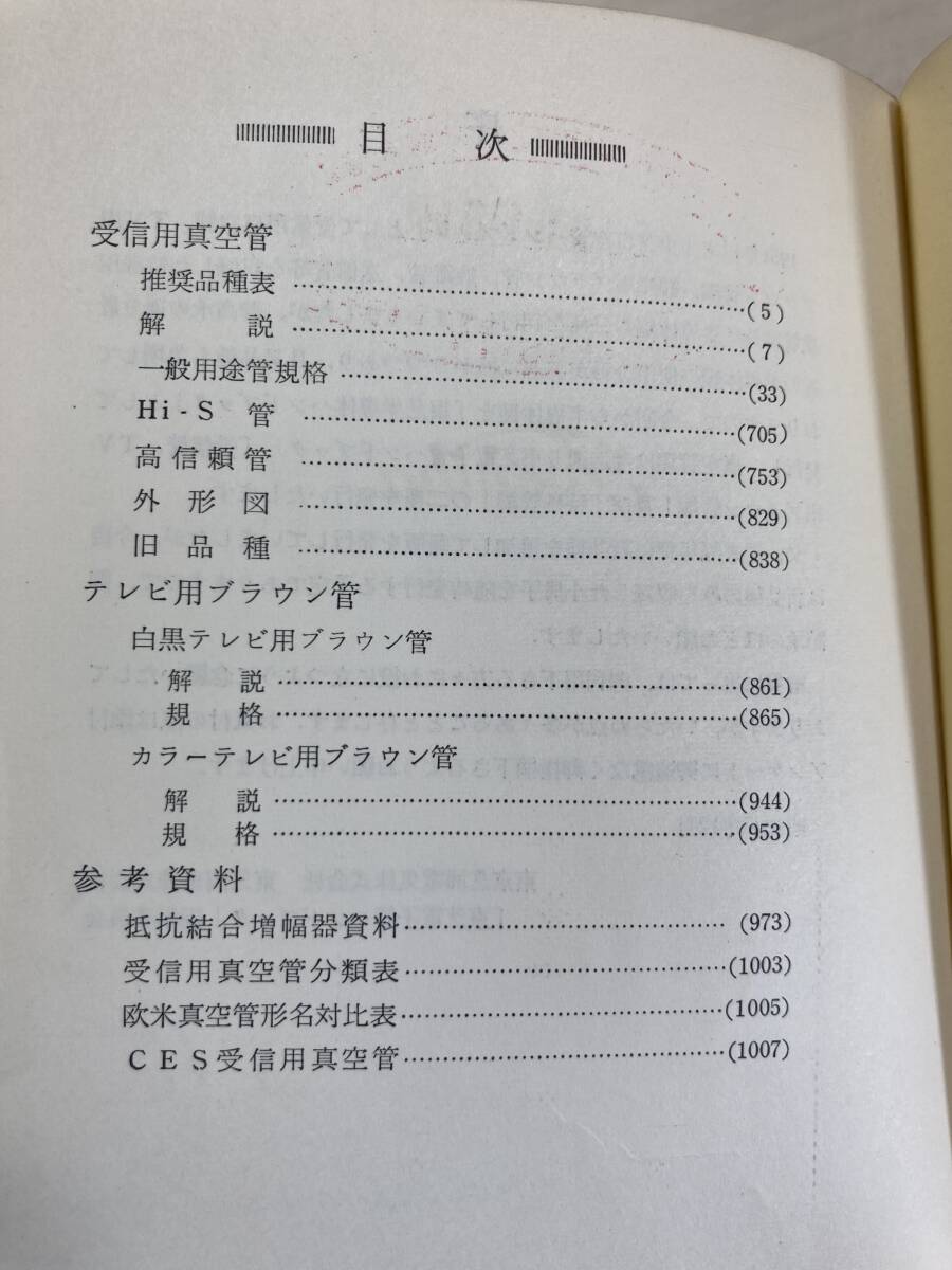 東芝電子管ハンドブック1,2 2冊セット　1962年、1964年　（受信管 TV用ブラウン管編1、2）　 TOSHIBA ELECTRONTUBE HANDBOOK_画像7