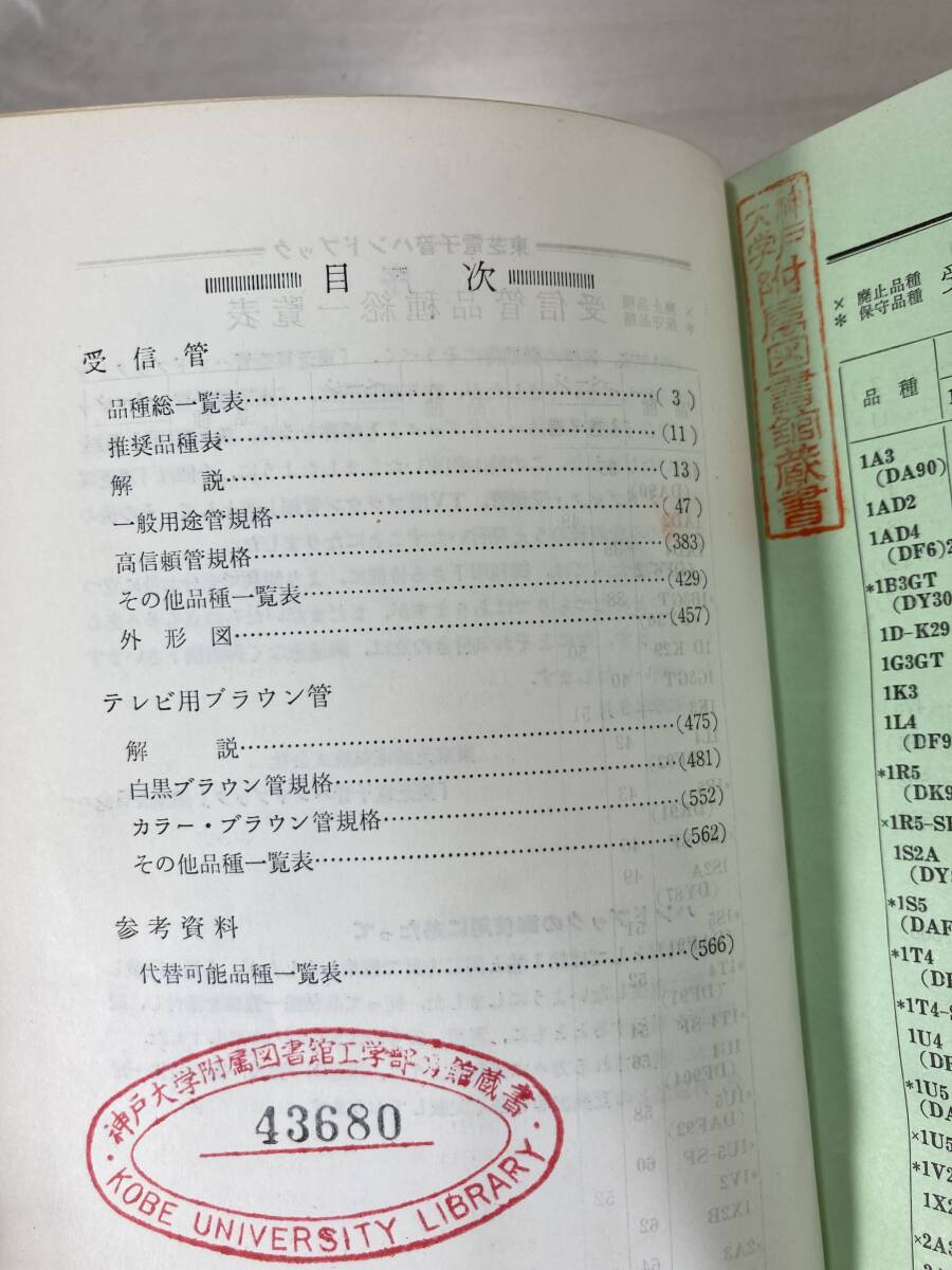 東芝電子管ハンドブック1,2 2冊セット　1962年、1964年　（受信管 TV用ブラウン管編1、2）　 TOSHIBA ELECTRONTUBE HANDBOOK_画像4