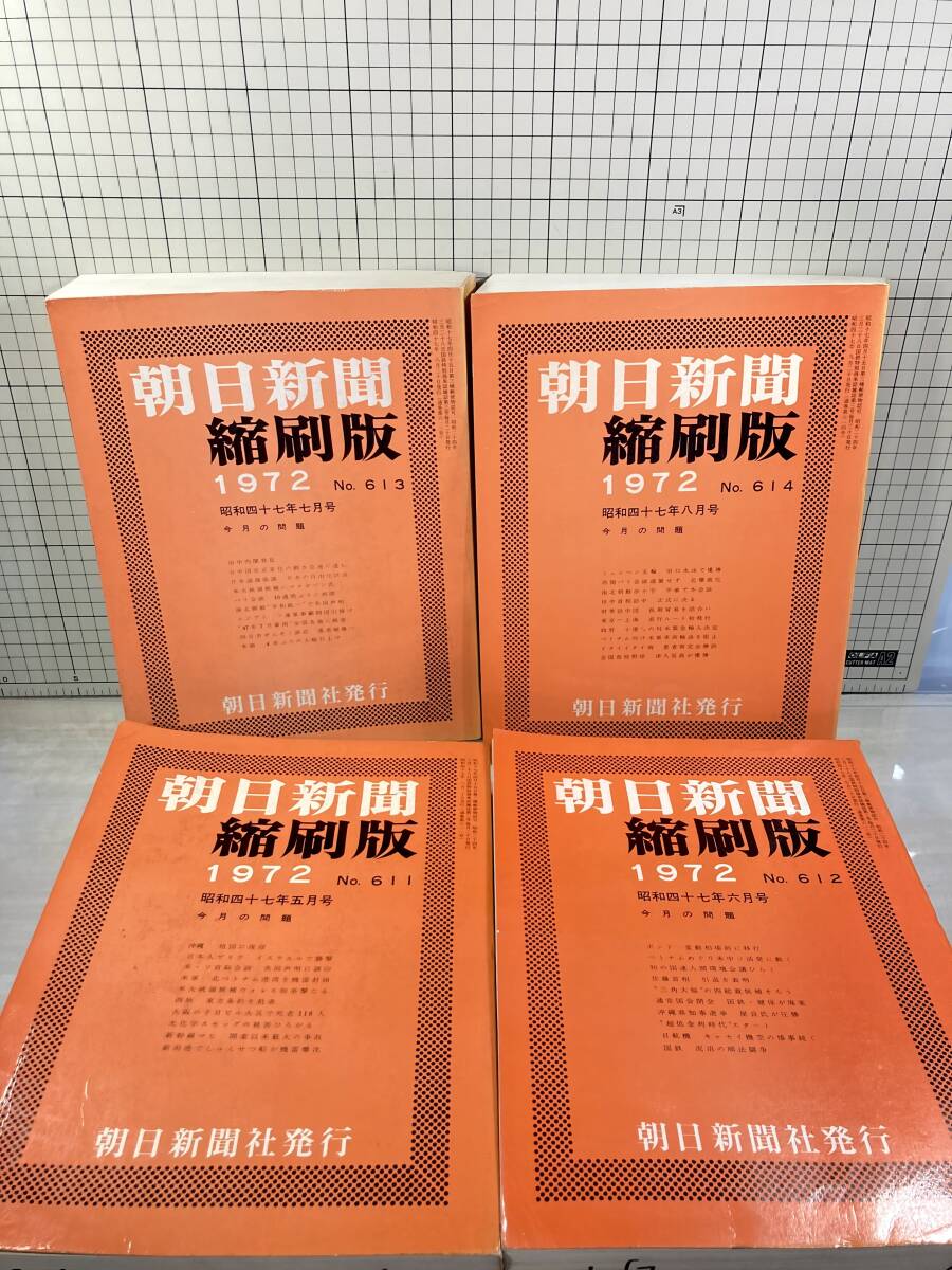 除籍本/同梱不可 朝日新聞 縮刷版 1972年（1〜12月号） 12冊セット 昭和47年 朝日新聞社 政治/経済/スポーツ/社会/広告/文化の画像7