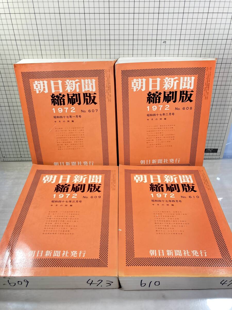 除籍本/同梱不可 朝日新聞 縮刷版 1972年（1〜12月号） 12冊セット 昭和47年 朝日新聞社 政治/経済/スポーツ/社会/広告/文化の画像4