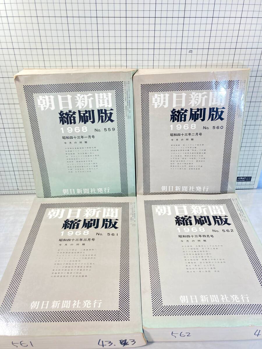 除籍本/同梱不可 朝日新聞 縮刷版 1968年（1〜12月号） 12冊セット 昭和43年 朝日新聞社 政治/経済/スポーツ/社会/広告/文化の画像4