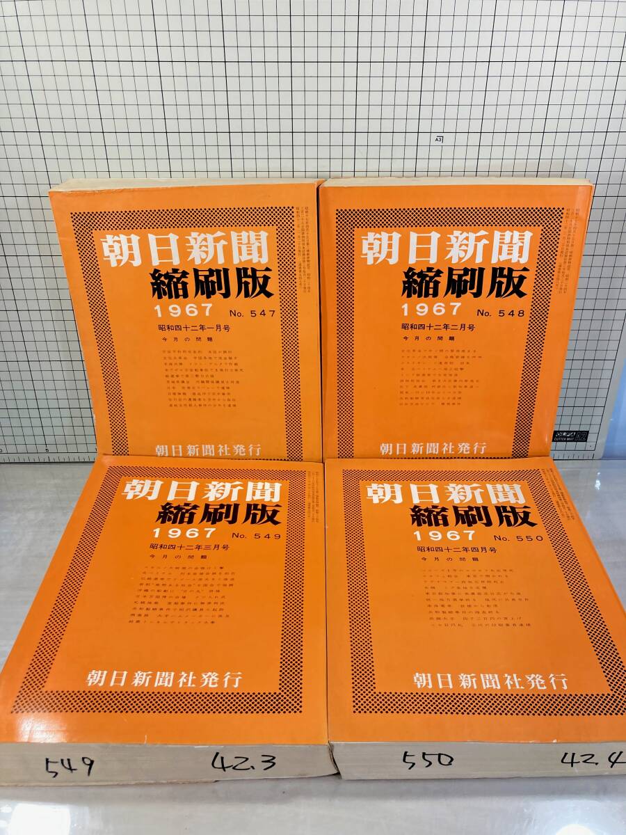 除籍本/同梱不可 朝日新聞 縮刷版 1967年（1〜12月号） 12冊セット　昭和42年　朝日新聞社　政治/経済/スポーツ/社会/広告/文化_画像4