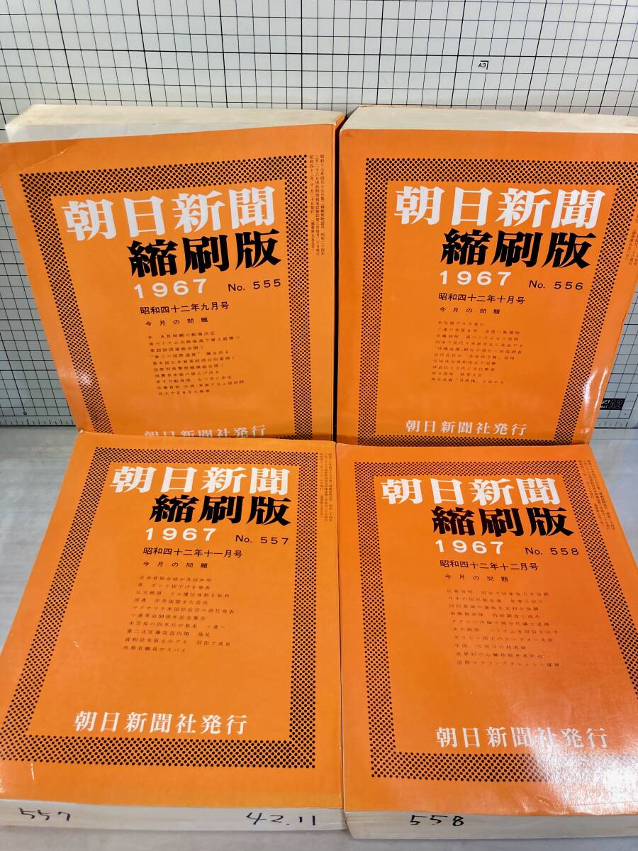 除籍本/同梱不可 朝日新聞 縮刷版 1967年（1〜12月号） 12冊セット 昭和42年 朝日新聞社 政治/経済/スポーツ/社会/広告/文化の画像7