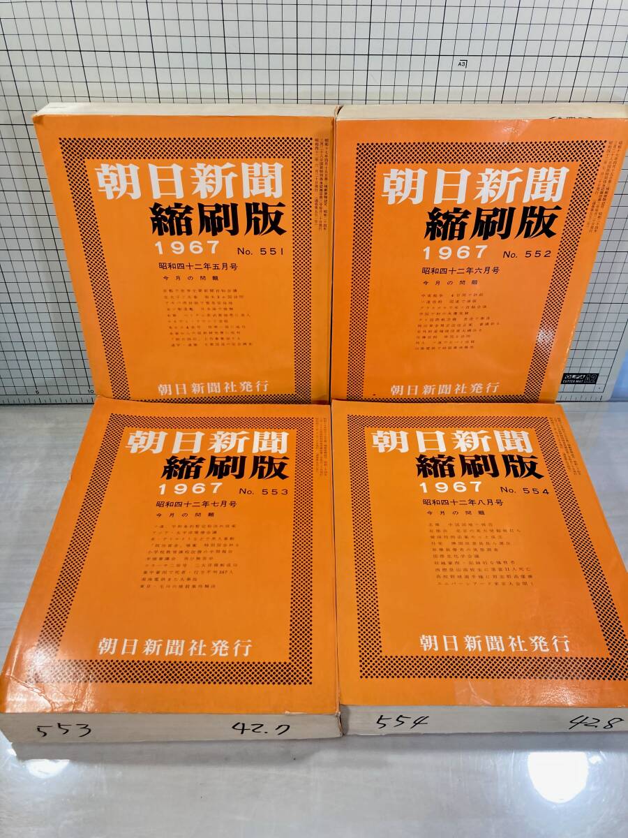 除籍本/同梱不可 朝日新聞 縮刷版 1967年（1〜12月号） 12冊セット 昭和42年 朝日新聞社 政治/経済/スポーツ/社会/広告/文化の画像6