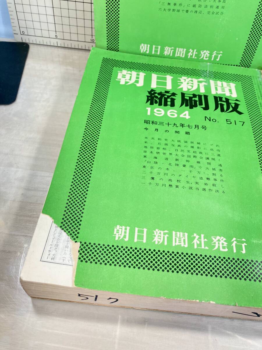 除籍本/同梱不可 朝日新聞 縮刷版 1964年（1〜12月号） 12冊セット 昭和39年 朝日新聞社 政治/経済/スポーツ/社会/広告/文化の画像7