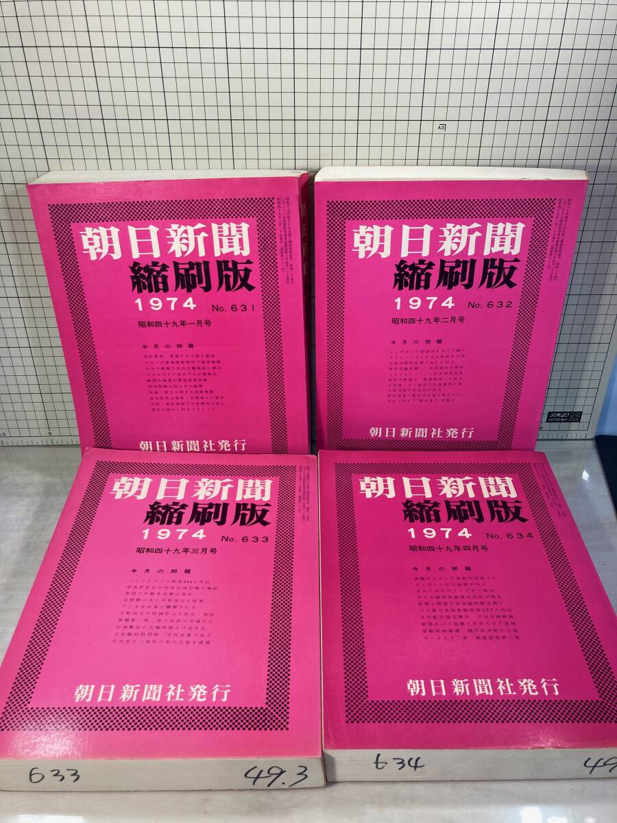 除籍本/同梱不可 朝日新聞 縮刷版 1974年（1〜12月号） 12冊セット 昭和49年 朝日新聞社 政治/経済/スポーツ/社会/広告/文化 の画像4