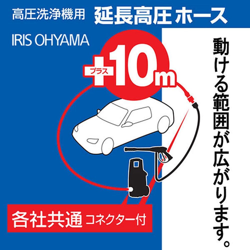 アイリスオーヤマ 高圧洗浄機 パーツ 延長高圧ホース 10M FEHK-10_画像4