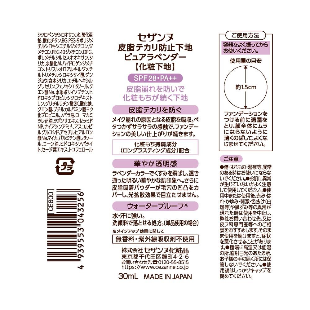 セザンヌ 皮脂テカリ防止下地 ピュアラベンダー 30mL SPF28 PA++ ウォータープルーフ_画像2