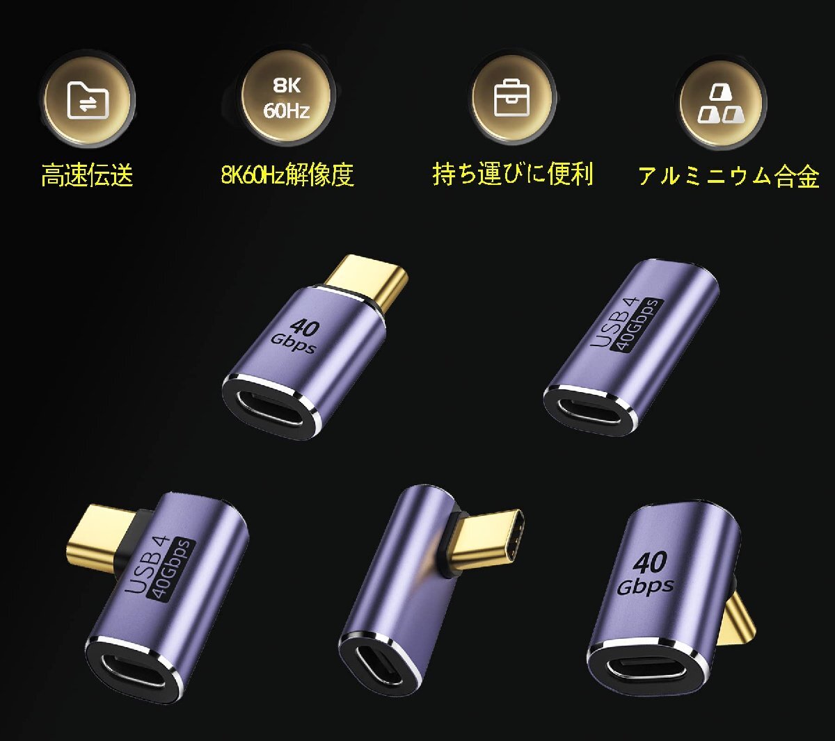 usb4.0変換コネクタ usb c l字 アダプタ タイプc l 変換 2個セット 40Gbps高速転送 PD100W/5A急速充電 8K@60H_画像8