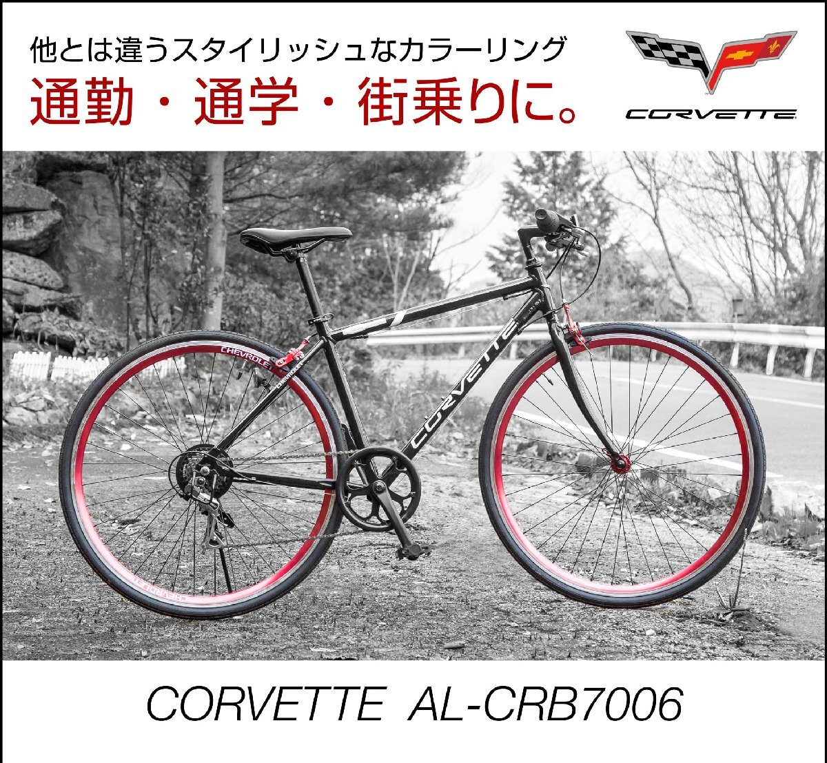 CHEVROLET(シボレー) CORVETTE(コルベット) AL-CRB7006 ブラック 700c クロスバイク 軽量アルミフレーム シマノ6_画像2