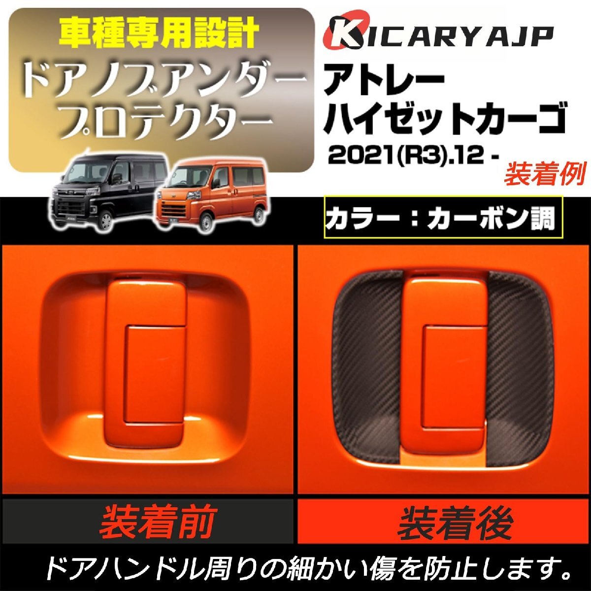 KICARYAJP ドアノブアンダーカバー エブリィワゴン DA17W DA17V スクラムワゴン NV100 クリッパーリオ タウンボックス 6P_画像4