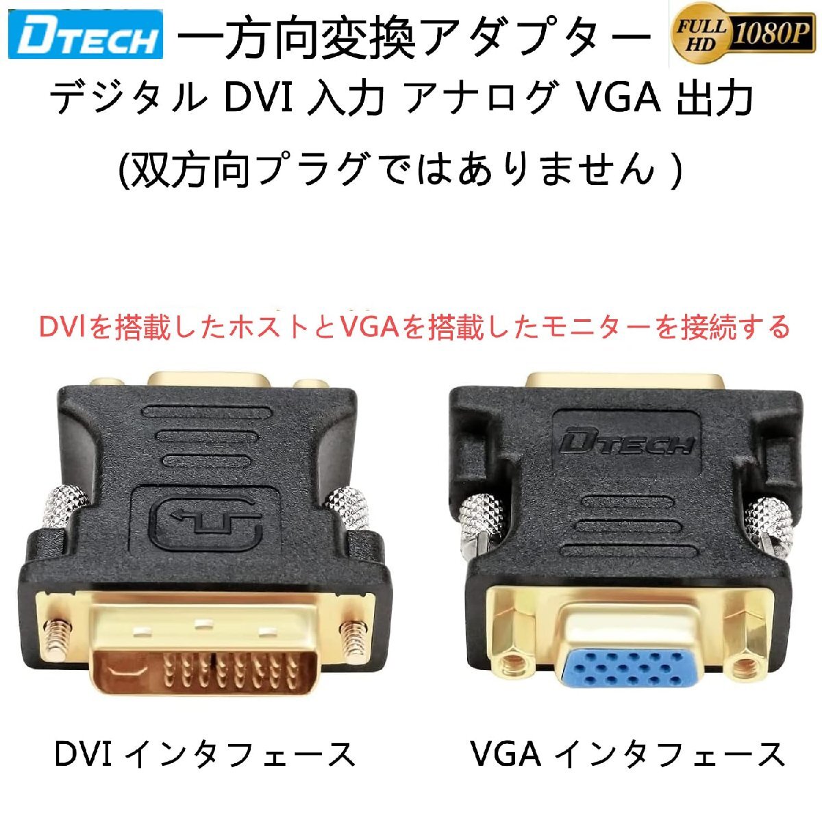 DTECH DVI VGA 変換 アダプター DVI-D (24+1) オス to VGA (ミニ D-Sub 15ピン) メス コンバーター 単方_画像2