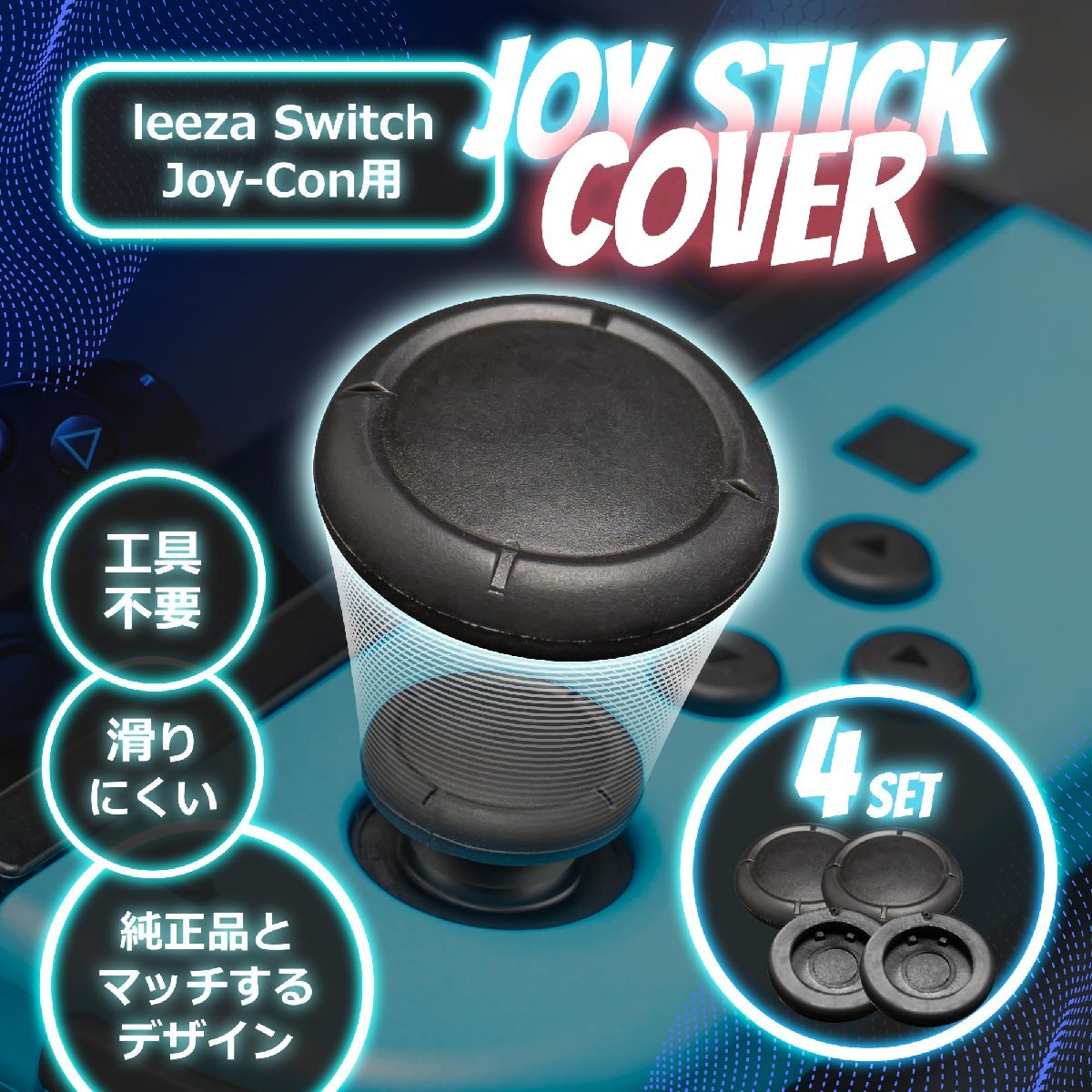 leeza Switch Joy-Con用 アナログジョイスティック キャップ カバー4点セット 黒色_画像2