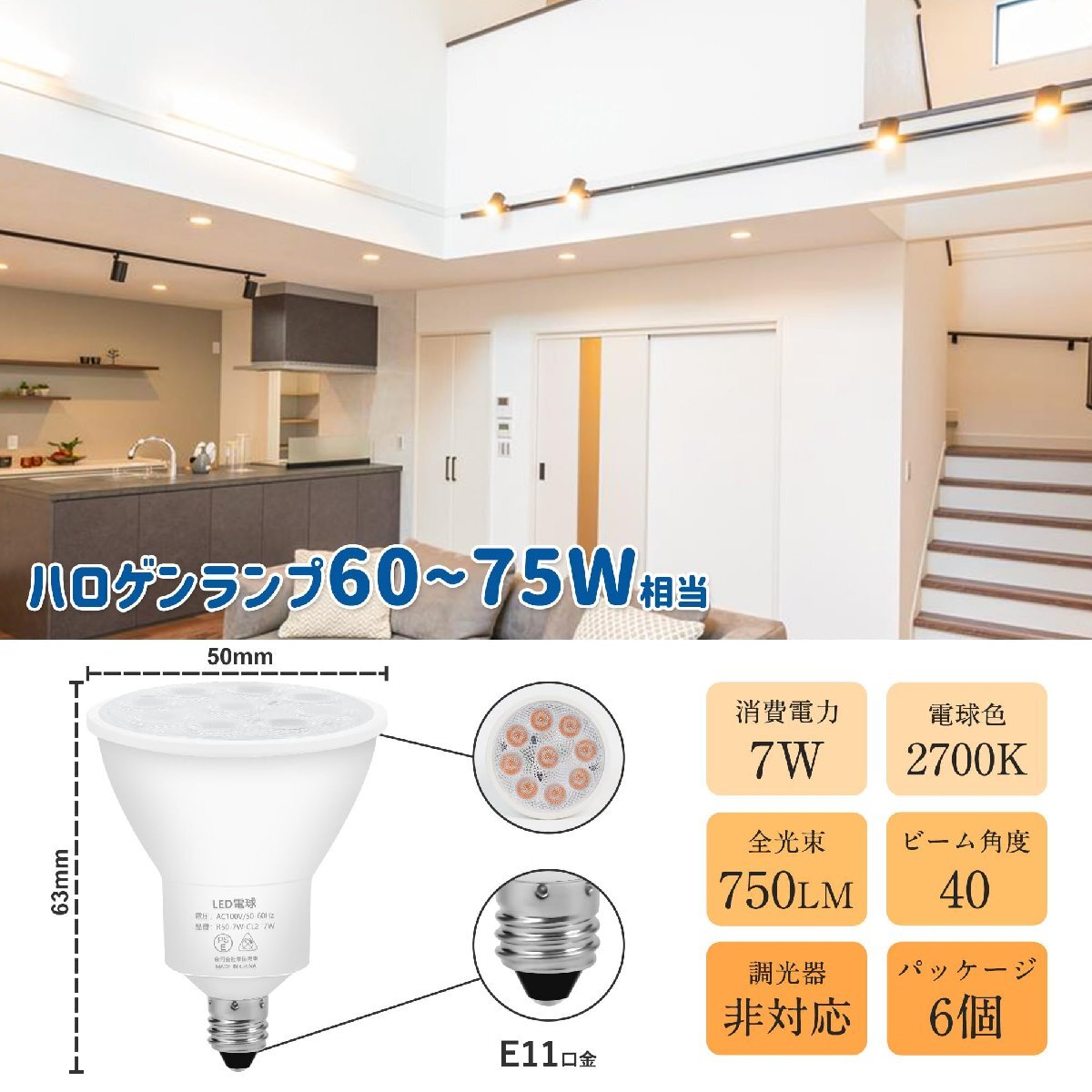 E11 LED スポットライト7W 750LM 2700K 電球色 ハロゲン電球 60W -75W 相当 E11口金 LED電球 広角タイプ ビーム_画像2