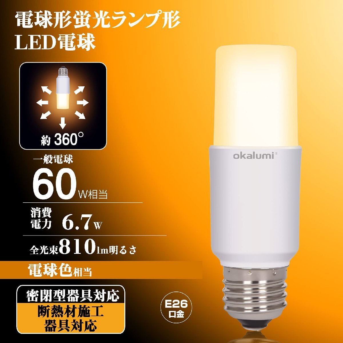 OKALUMI LED電球 T形タイプ E26口金 60W形相当 電球色 870lm 断熱材施工器具対応 全方向タイプ 電球型蛍光灯 EFD25・E_画像2
