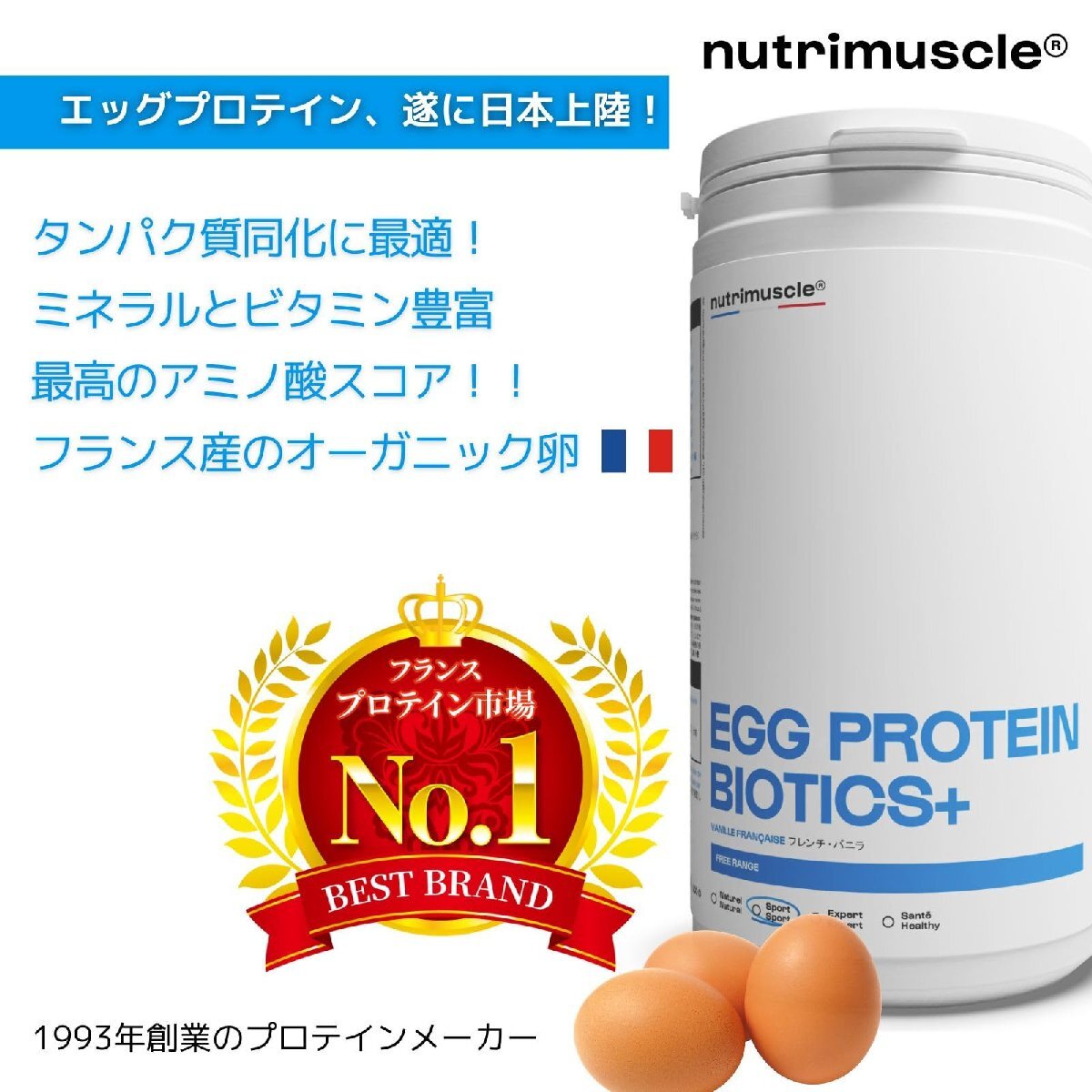 エッグプロテイン 100% 卵白プロテイン フランス産平飼い卵 たんぱく質86% Nutrimuscle ニュートリミュスクル フレンチバニラ 50_画像2