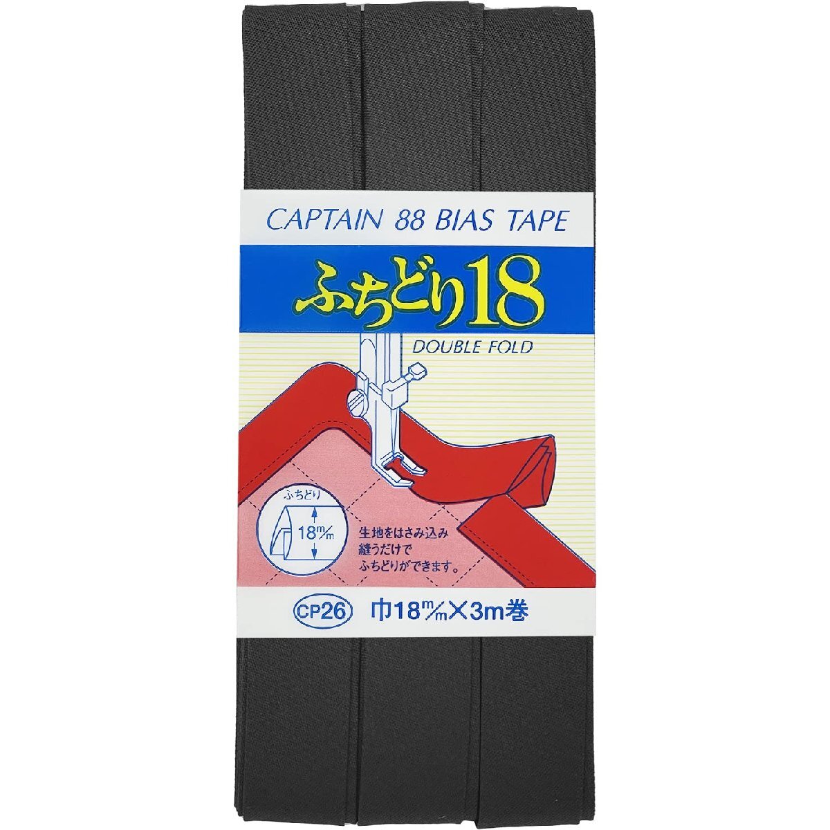 CAPTAIN88 キャプテン ふちどり 18 バイアステープ 18mm幅×3m巻 #548 黒 CP26_画像1