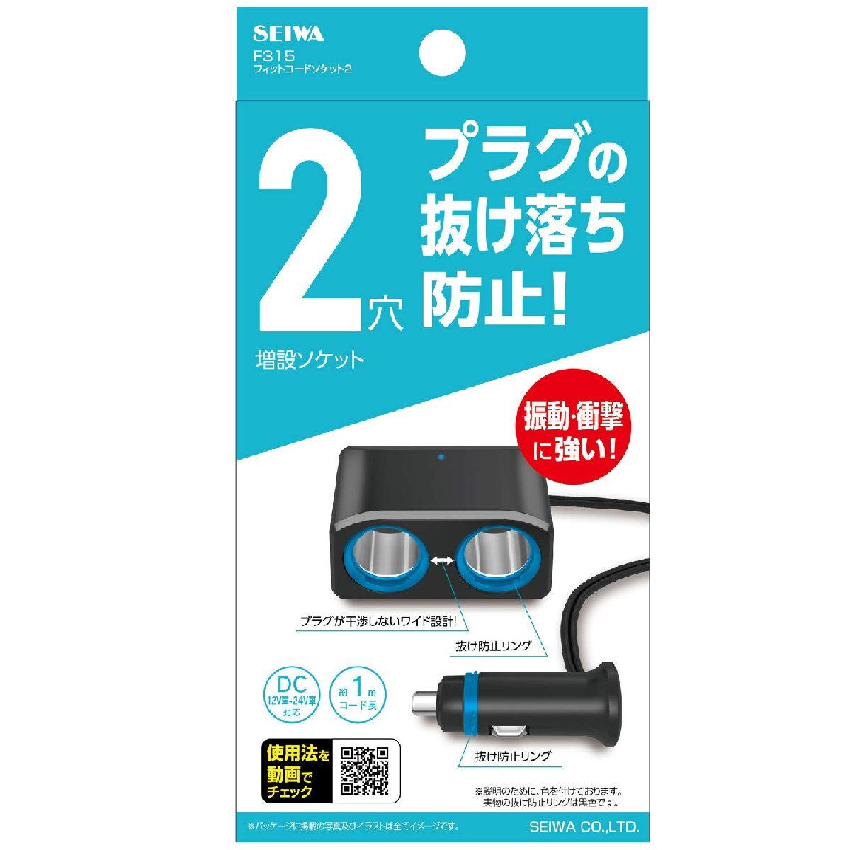 セイワ(SEIWA) 車内用品 シガーソケット増設分配器 ソケット2連 コードタイプ F315 プラグ抜け防止 12V/24V車対応 出力7A 約1_画像7