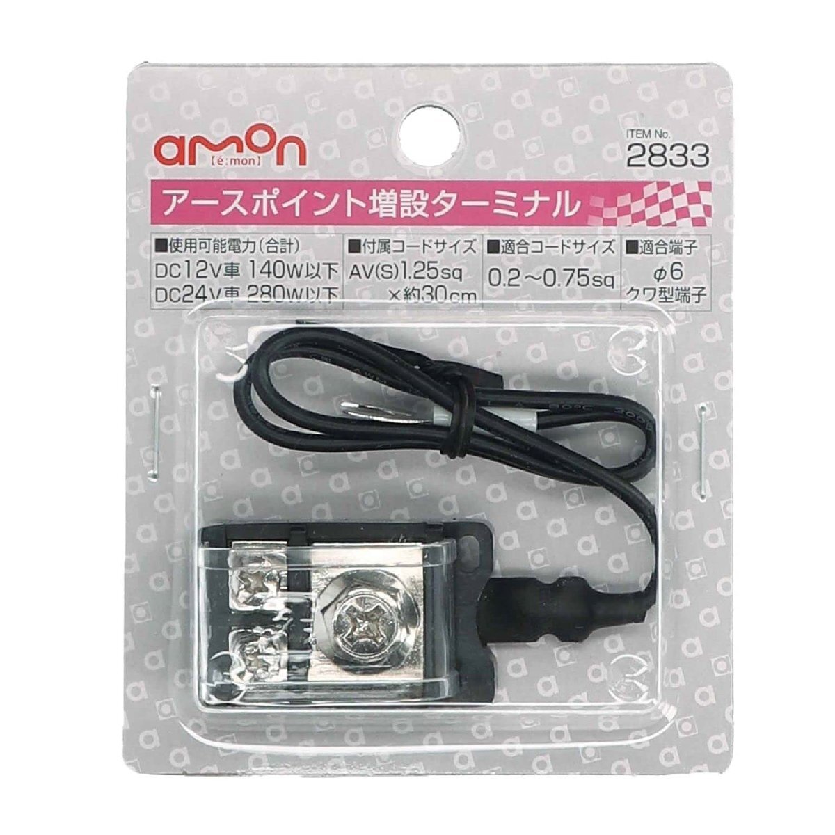 エーモン(amon) アースポイント増設ターミナル DC12V140W以下/DC24V280W以下 2833_画像2