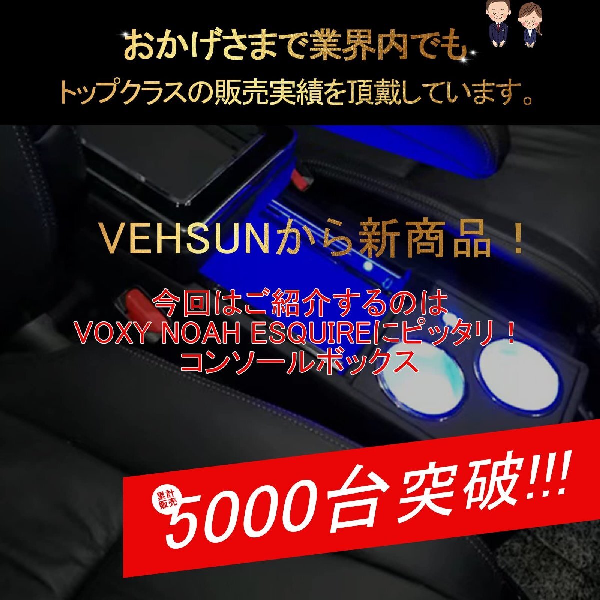 VEHSUN 【2023改善品】コンソールボックス VOXY 車 アームレスト トヨタ ヴォクシー 80系 70系 60系 適用 ノア エスティマ_画像2