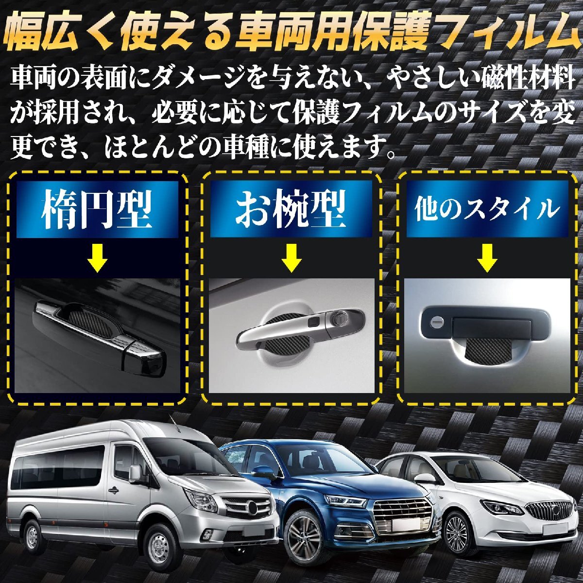 Goreson 車 ドアノブ ドアハンドル プロテクター 車用 マグネット式 傷消し防止 カーボン プロテクションカバー 保護フィルム アルミニウム_画像6