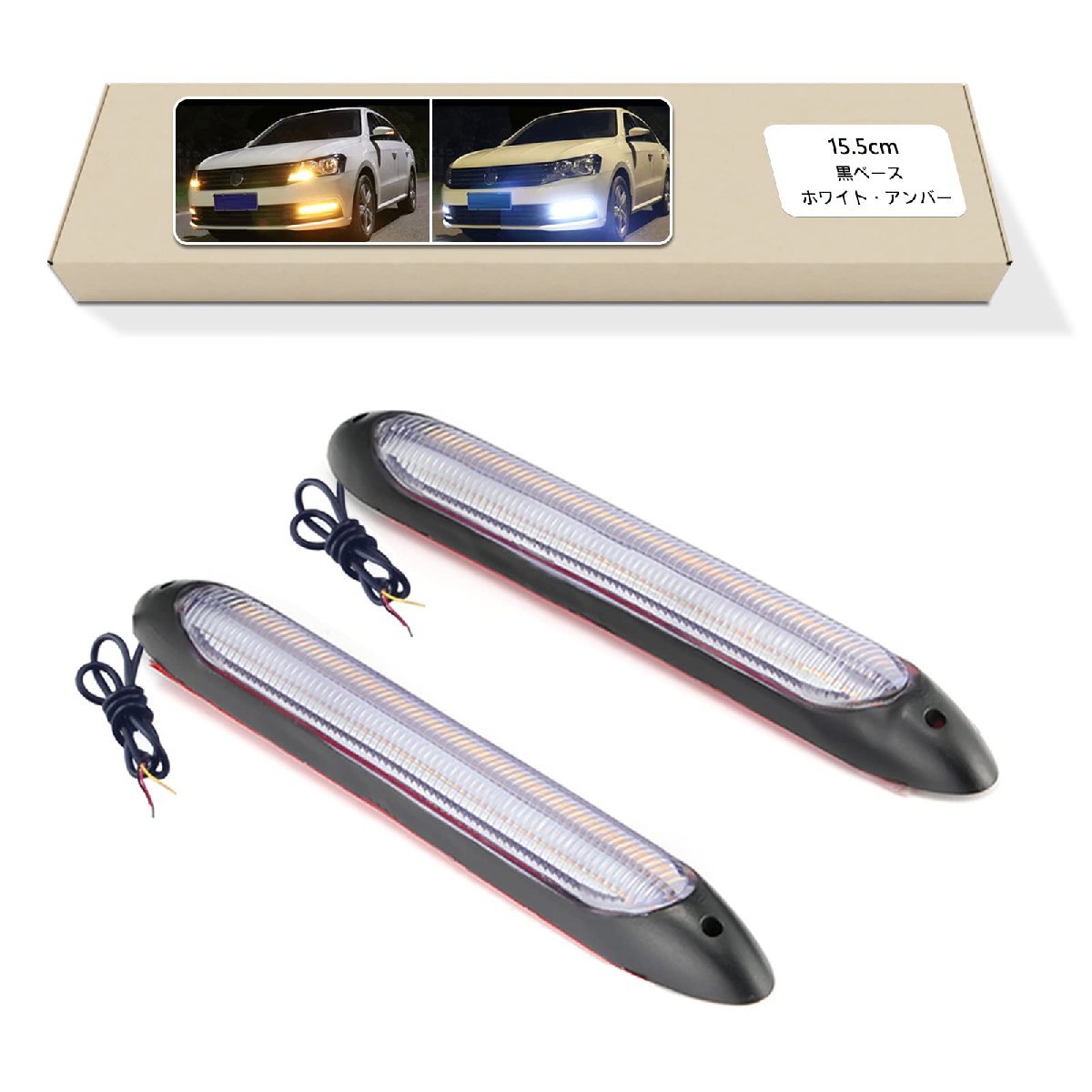 GZRUICA 流れるウインカー シーケンシャルウインカー デイライト LEDテープライト 防水 高輝度チップ ホワイト/アンバー切り替え可能 車用_画像1