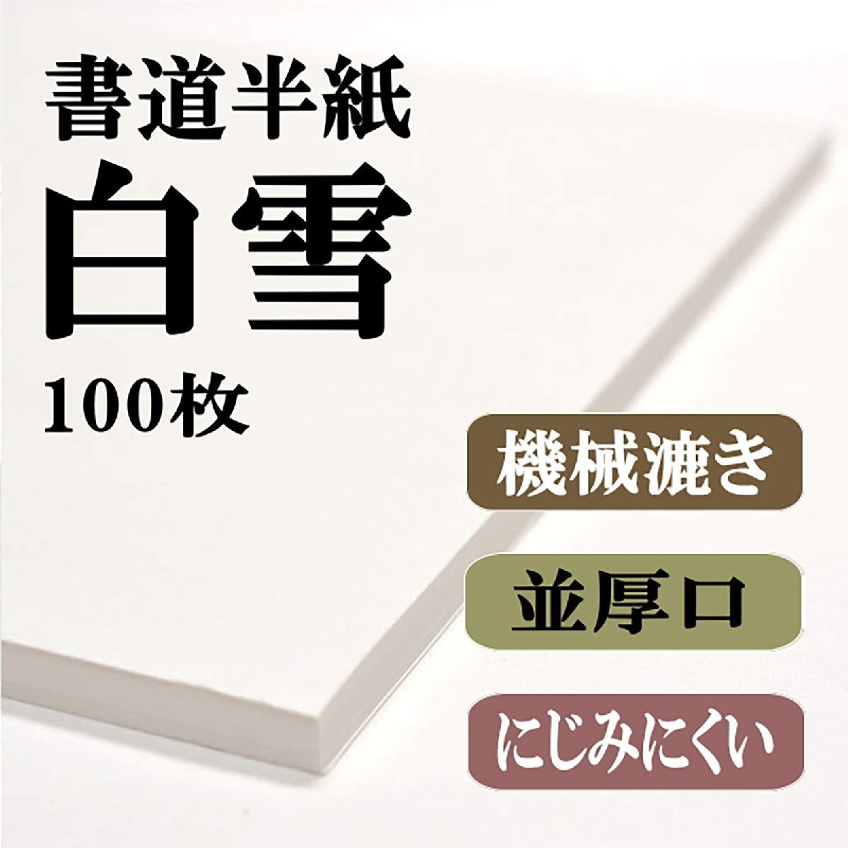 半紙屋e-shop 書道半紙 白雪 (100枚) 半紙 清書用 小学校 習字紙 書道 書道用紙_画像2