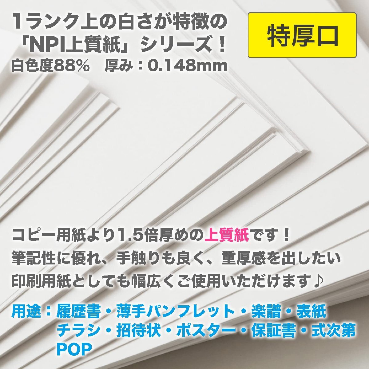 日本製紙 「特厚口」 NPI上質紙 A4 500枚 日本製 白色度88% 紙厚0.148mm 四六判表記110kg NPI-A4-500-J110_画像2