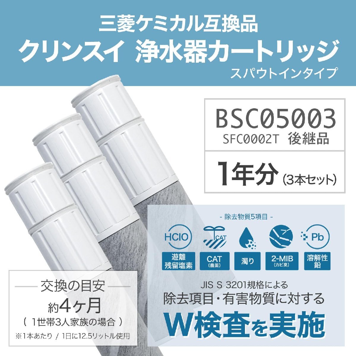 JIS規格国内検査済み SFC0002T カートリッジ BSC05003 浄水カートリッジ 三菱クリンスイなどの水栓にご使用頂ける浄水カートリッジ_画像2